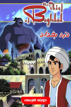 دانلود فیلم دزد بغداد The Thief of Bagdad 1999 دوبله فارسی