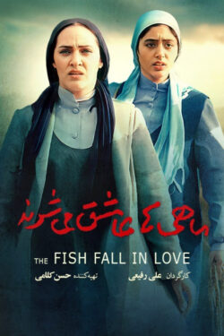 دانلود فیلم ماهی ها عاشق می شوند The Fish Fall in Love 2005 زیرنویس فارسی چسبیده