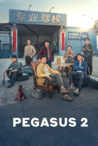 فیلم  پگاسوس 2 2024 Pegasus 2 دوبله فارسی