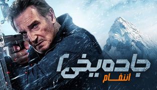فیلم جاده یخی 2 انتقام