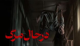 فیلم در حال مرگ