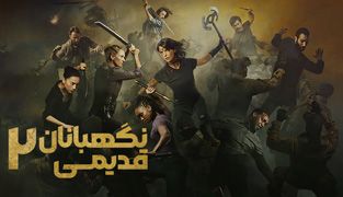 فیلم نگهبانانی از دیرباز 2
