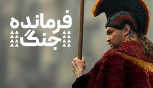 سریال فرمانده جنگ