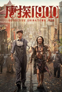 فیلم  کارآگاه محله چینی‌ها ۱۹۰۰ 2025 Detective Chinatown 1900 زیرنویس فارسی چسبیده